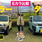 【Eカラ比較】スズキ ハスラー vs ダイハツ タフト｜試乗編  E-CarLife with 五味やすたか