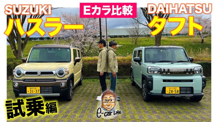 【Eカラ比較】スズキ ハスラー vs ダイハツ タフト｜試乗編  E-CarLife with 五味やすたか