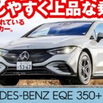 メルセデス・ベンツ EQE 350+【試乗レポート】電費や走行距離を石井昌道氏がテスト！