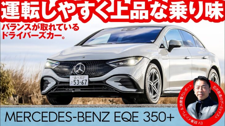 メルセデス・ベンツ EQE 350+【試乗レポート】電費や走行距離を石井昌道氏がテスト！