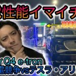 【期待はずれ、、】日本最速EV充電のはずが、、　アウディの新型EV「Q4 e-tron」充電スピードテスト VSテスラ・アリア・bZ4X