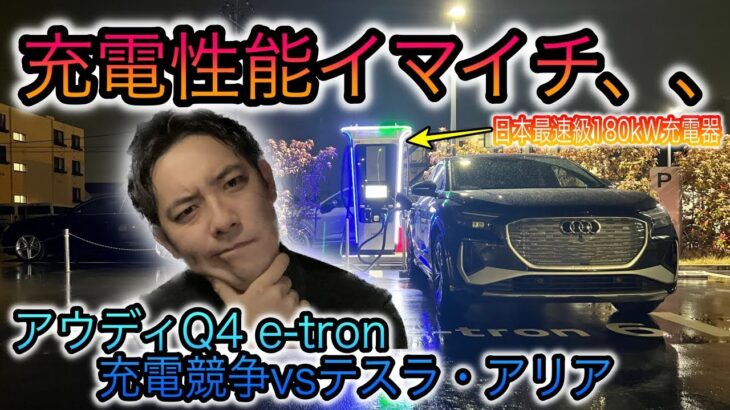 【期待はずれ、、】日本最速EV充電のはずが、、　アウディの新型EV「Q4 e-tron」充電スピードテスト VSテスラ・アリア・bZ4X