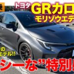 トヨタ GRカローラ モリゾウエディション【公道試乗】レーシーな”特別感”を存分に味わえる仕立て!!  E-CarLife with 五味やすたか