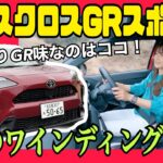 ヤリスクロスGRスポーツ/ トヨタ TOYOTA GR【試乗編】実は走りがめっちゃイイ⁉ヤリスクロスならではのボディから生み出される〇〇に感じたこと！条件の悪い雨の試乗で短評です