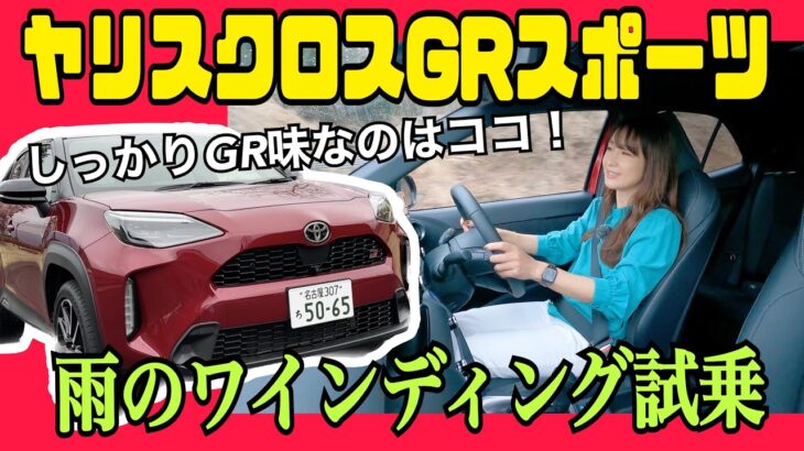 ヤリスクロスGRスポーツ/ トヨタ TOYOTA GR【試乗編】実は走りがめっちゃイイ⁉ヤリスクロスならではのボディから生み出される〇〇に感じたこと！条件の悪い雨の試乗で短評です