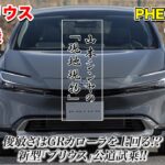 「もはや、エコカーであることを忘れます!!」新型プリウス、HEV公道試乗＆PHEVサーキット試乗の二本立て【自動車研究家 山本シンヤの現地現物】