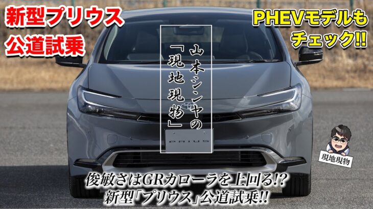 「もはや、エコカーであることを忘れます!!」新型プリウス、HEV公道試乗＆PHEVサーキット試乗の二本立て【自動車研究家 山本シンヤの現地現物】