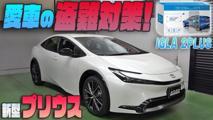 【新型プリウス】愛車の盗難対策！！カーセキュリティ『IGLA』を紹介！