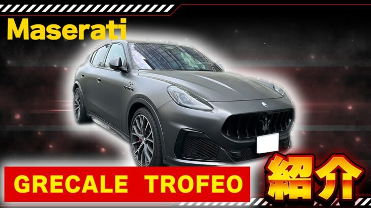 【 マセラティ 】グレカーレトロフェオ試乗レビュー [ Maserati Grecale TROFEO ]