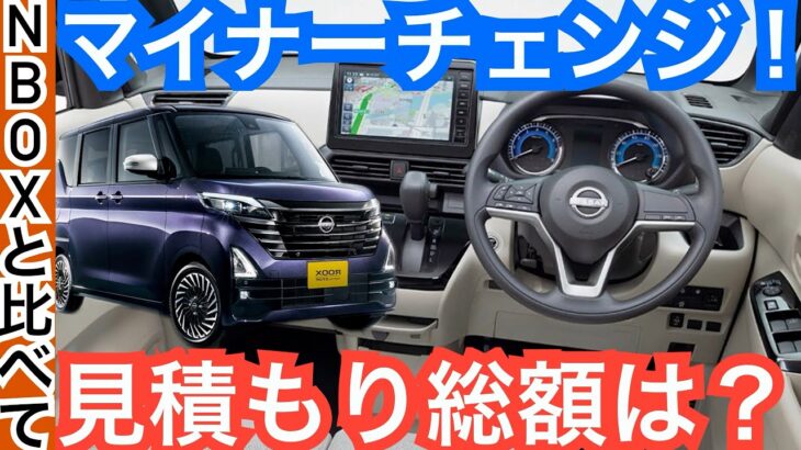 新世代へマイナーチェンジ！新型ルークス【見積もりと装備が大チェンジ！ハイウェイスターは売れるぞ】内装外装やグレードなど徹底チェック！N-BOXと比較もドラフト