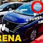 新型車試乗 【 NEW 日産 セレナ e-POWER と ガソリン車 乗り比べ 】