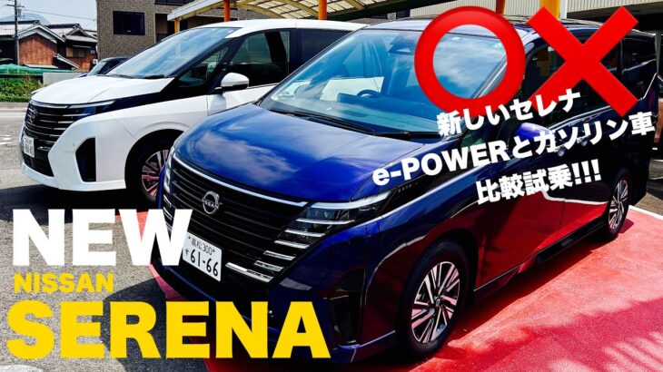 新型車試乗 【 NEW 日産 セレナ e-POWER と ガソリン車 乗り比べ 】