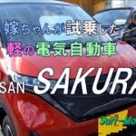 嫁ちゃんが試乗した軽の電気自動車 Nissan SAKURA 試乗レポート ~サーフモンキーTV