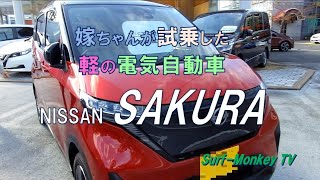 嫁ちゃんが試乗した軽の電気自動車 Nissan SAKURA 試乗レポート ~サーフモンキーTV