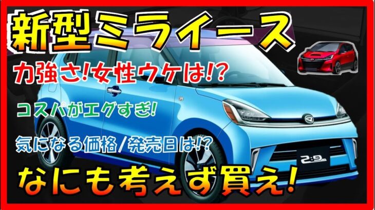 迷わずこれを買え!!【ダイハツ新型ミライース】最新デザイン予想を大公開！フルモデルチェンジで気になる価格/スペックは!? No.1コストパフォーマンス！-DAIHATSU NEW MIRA –