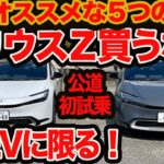 【プリウス 買うなら PHEV 】公道初試乗 いま90万円高い プラグインハイブリッドを絶対買うべき5つの理由