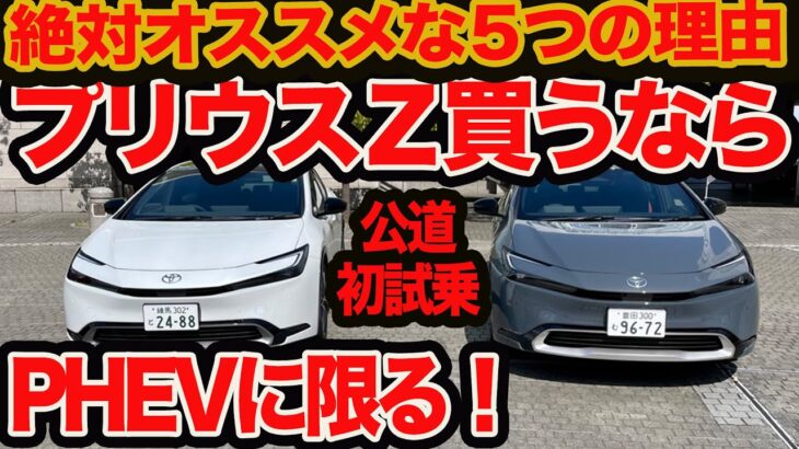 【プリウス 買うなら PHEV 】公道初試乗 いま90万円高い プラグインハイブリッドを絶対買うべき5つの理由