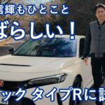 谷口信輝の新車試乗――ホンダ・シビック タイプR編