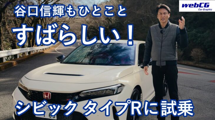 谷口信輝の新車試乗――ホンダ・シビック タイプR編