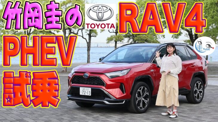 竹岡 圭のトヨタ RAV4 PHEV（プラグインハイブリッド）試乗【TAKEOKA KEI & TOYOTA RAV4 PHEV】