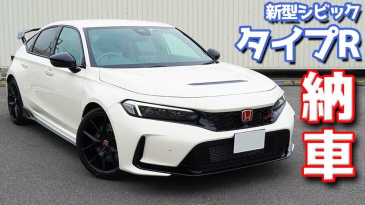 【祝】ホンダ新型シビックタイプR納車！ついに我が家へFF最速スポーツがやってきた。【HONDA NEW CIVIC TYPE R FL5 2023】