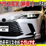 【新型RX 納車式】長野県で6番目！！最速納車された新型レクサスRX350がイケメンすぎて大興奮！激レアなバージョンLのモデリスタがカッコいいポイント4選＆見積公開！ | LEXUS RX350