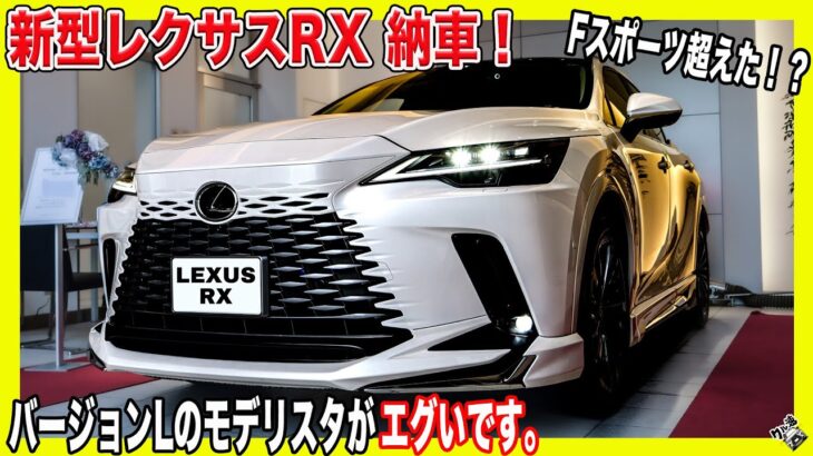 【新型RX 納車式】長野県で6番目！！最速納車された新型レクサスRX350がイケメンすぎて大興奮！激レアなバージョンLのモデリスタがカッコいいポイント4選＆見積公開！ | LEXUS RX350