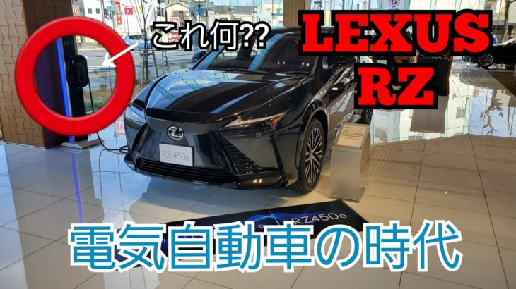 レクサスの未来への一歩！！電気自動車のRZ試乗してきました！