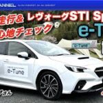 レヴォーグSTI Sport R 「e-Tune」試乗！！その2：高速道試乗＆後席インプレッション！