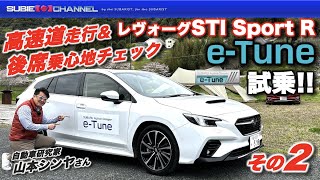 レヴォーグSTI Sport R 「e-Tune」試乗！！その2：高速道試乗＆後席インプレッション！