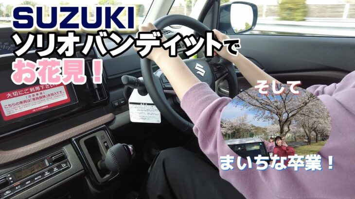 【試乗】SUZUKI人気小型車「ソリオバンディット」で群馬県の桜の名所に行ってみた★景色との相性も抜群◎