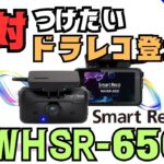 【新型ドラレコ登場】スマートレコ「WHSR-650」詳細解説 ドライブレコーダー スマレコ