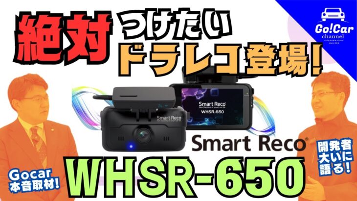 【新型ドラレコ登場】スマートレコ「WHSR-650」詳細解説 ドライブレコーダー スマレコ