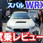 【試乗＆レビュー】スバルWRX S4の装備、乗り心地等をレビュー！