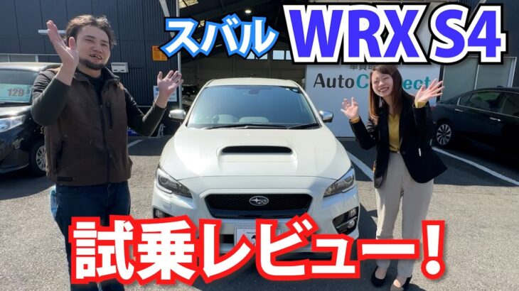 【試乗＆レビュー】スバルWRX S4の装備、乗り心地等をレビュー！