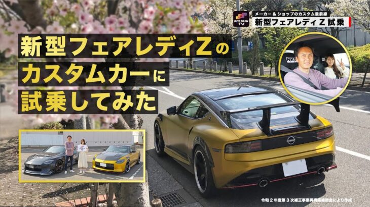 【新型フェアレディZ試乗】現役レースクイーンの運転するカスタムカーでプロドライバーがインプレ!?