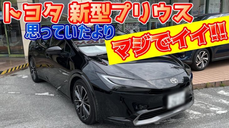 【新型プリウス】思っていたよりマジでいい!! 内外装レビュー Zグレード【新型 PRIUS】