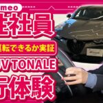 【 女性ドライバー必見 】アルファロメオ トナーレで試乗レポート [ alfaromeo Tonale 試乗