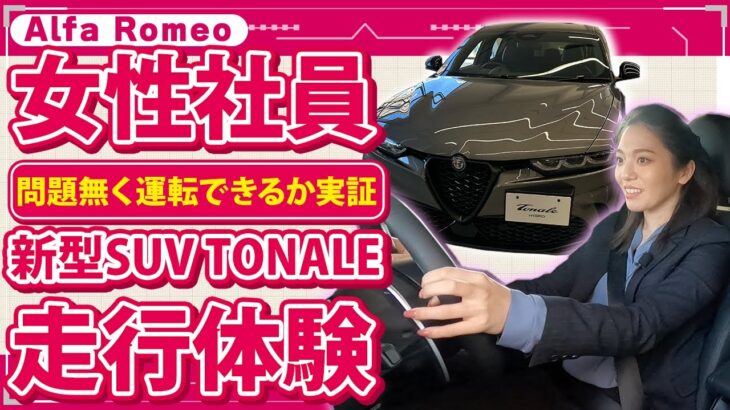 【 女性ドライバー必見 】アルファロメオ トナーレで試乗レポート [ alfaromeo Tonale 試乗