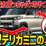 【新型車】三菱が内緒にしておきたいデリカミニの真実…。その正体はeKクロススペースの改良版!!?【ゆっくり解説】