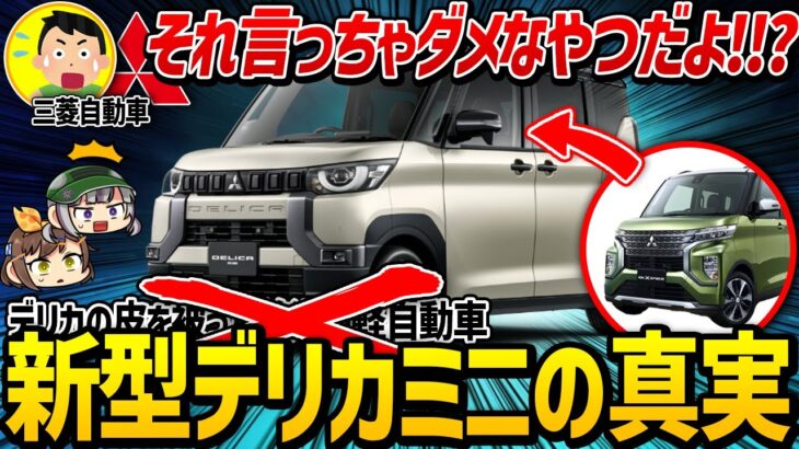 【新型車】三菱が内緒にしておきたいデリカミニの真実…。その正体はeKクロススペースの改良版!!?【ゆっくり解説】