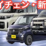 【これから日産と三菱の軽自動車は爆売れだわ】新型車デビュー・マイナーチェンジの内容が激アツ！！デリカミニ・eKスペース・ルークスの改良内容など内装外装や価格や見積もりチェック！