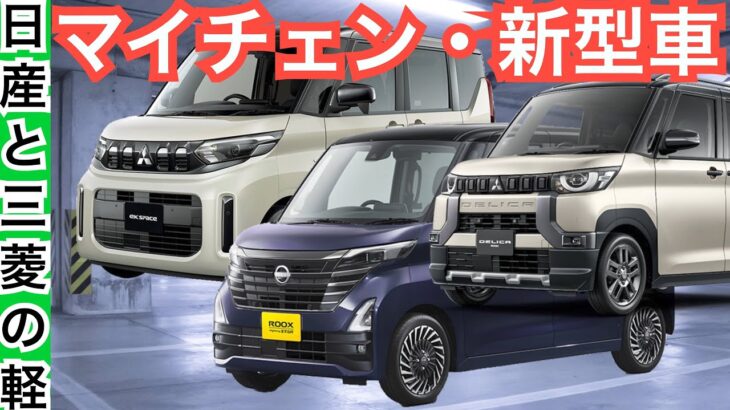 【これから日産と三菱の軽自動車は爆売れだわ】新型車デビュー・マイナーチェンジの内容が激アツ！！デリカミニ・eKスペース・ルークスの改良内容など内装外装や価格や見積もりチェック！