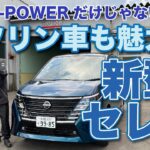 【新型セレナ】ガソリン車もやっぱり凄かった！新型セレナの魅力