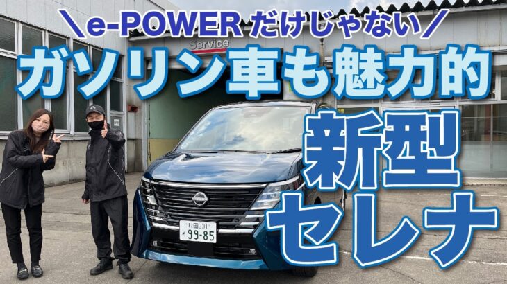 【新型セレナ】ガソリン車もやっぱり凄かった！新型セレナの魅力