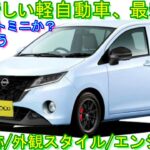 日産・新しい軽自動車、車名は往年の名車なのか！？ 最新予想情報 大公開！ 新型ミライース対抗。