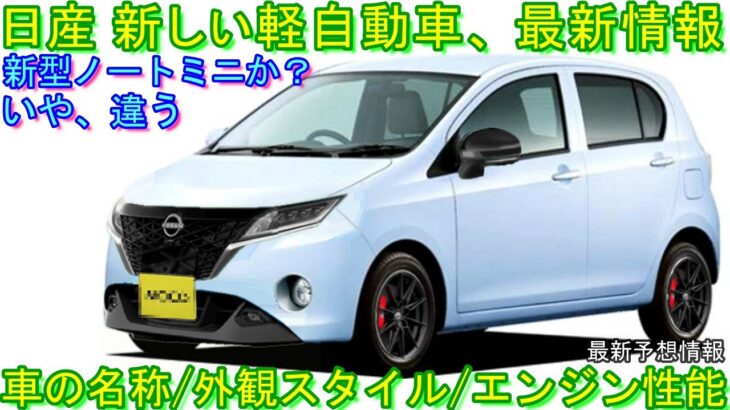 日産・新しい軽自動車、車名は往年の名車なのか！？ 最新予想情報 大公開！ 新型ミライース対抗。