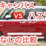 新型ムーヴキャンバス検証　辛口です😅ハスラーとの比較　#ダイハツ #スズキ #軽自動車