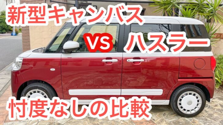 新型ムーヴキャンバス検証　辛口です😅ハスラーとの比較　#ダイハツ #スズキ #軽自動車