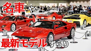 【オートモビルカウンシル】名車や最新モデルがずらり　自動車ショー開幕